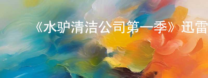 陈法庆发布《水驴清洁公司第一季》迅雷下载/在线观看-都市情感-美剧天堂